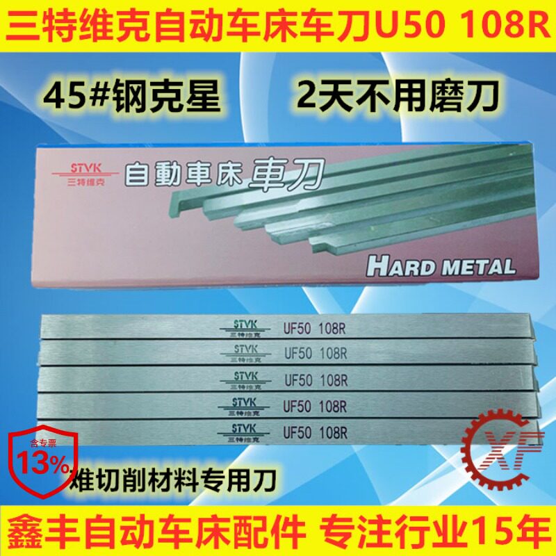 三特维克自动车床车刀UF50 108R 208R 208L