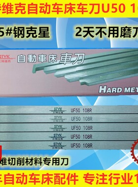 三特维克自动车床车刀UF50 108R 208R 208L