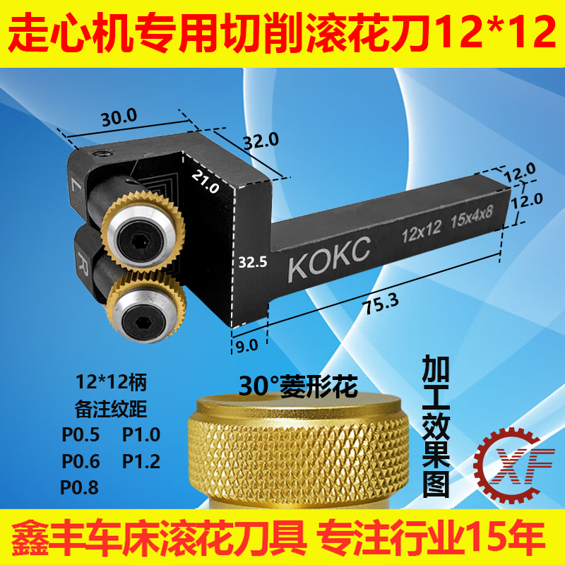 走心机KOKC网纹切削式双轮车滚花刀数控走车花15*4*8柄12