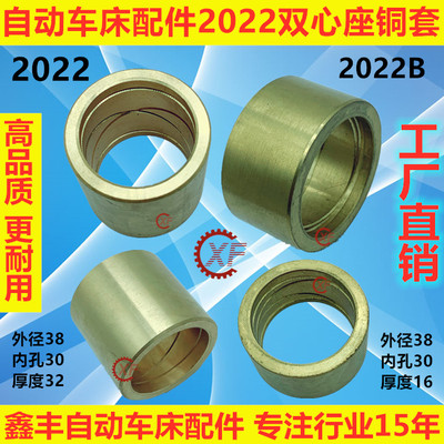 自动车床配件2022 2022B双心座铜套名阳奇峰洽群山铪力存