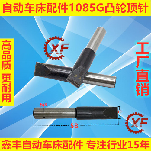 自动车床配件1085G凸轮顶针 合金顶针名阳奇峰洽群山铪力存
