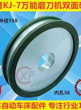XF牌KJ-7万能磨刀机砂轮150D*25T*36H*10W*5X双面研磨油轮