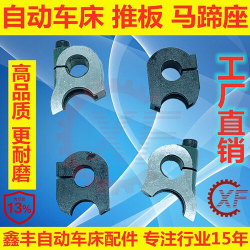自动车床配件马蹄座1525名阳2025＃奇峰力存加硬耐用推板2052