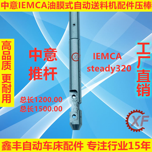 适用于中意IEMCA油膜式自动送料机压棒推杆steady320