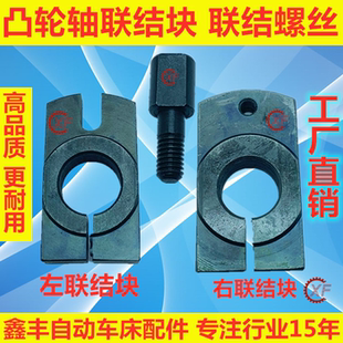 自动车床配件3045凸轮联结块3047螺丝3046名阳奇峰洽群力存山铪