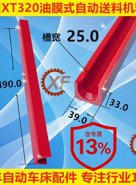 XF料槽适用于LNS艾恩司XT320冠通油膜式送料机PU走芯心机红色料管