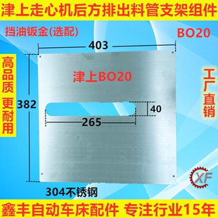 津上走心机后方排出装 置支架料管法兰衬套挡油钣金BO205机床附件