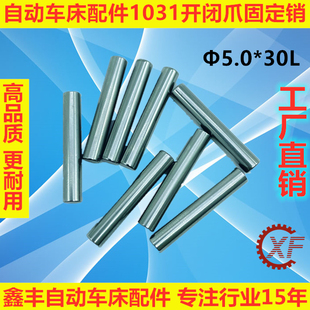 自动车床配件1031固定销5.0*30L