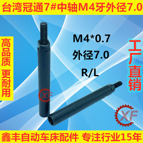 自动送料机中轴m4外径7.0冠通