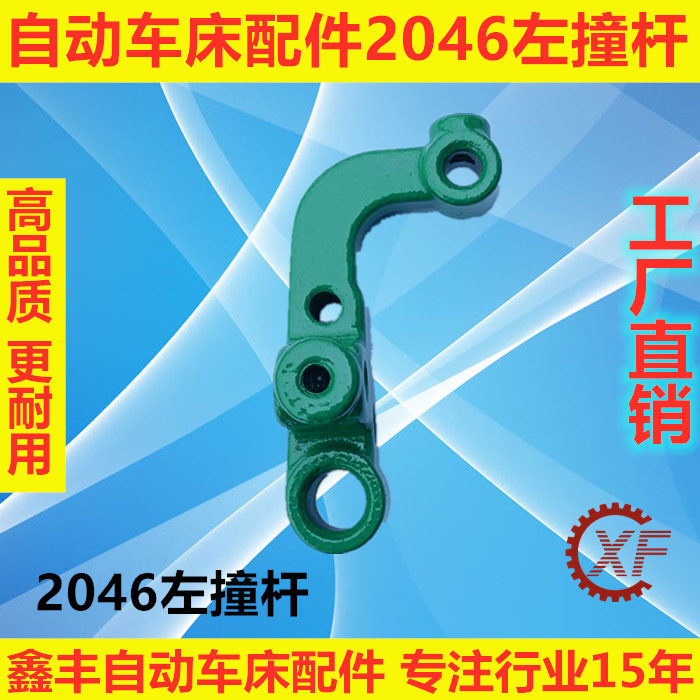 新品自动车床配件2045右撞杆2046左撞杆名阳奇峰洽群山铪力存昌勇