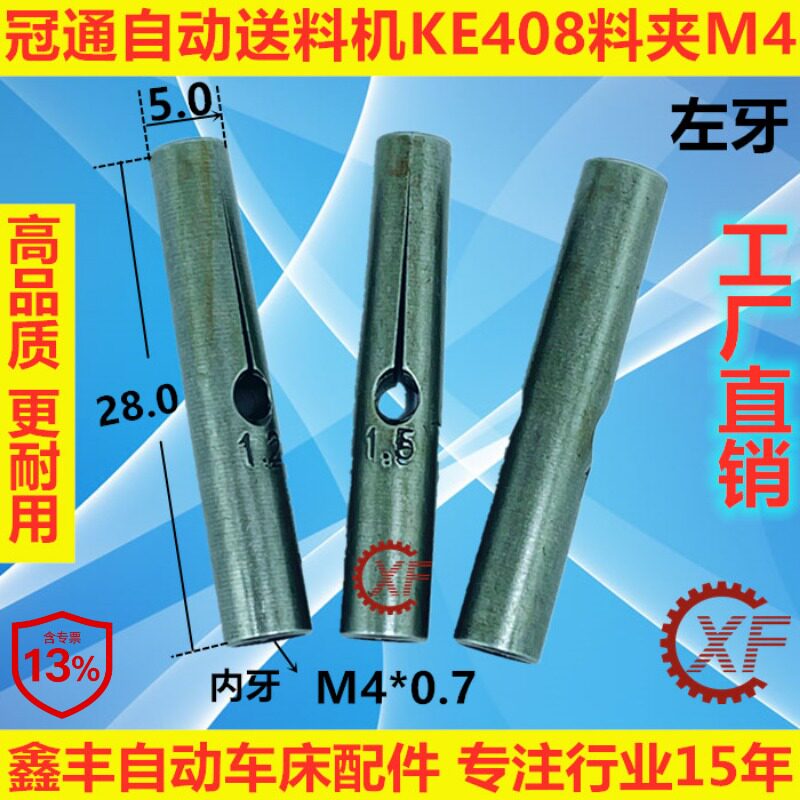 适用于艾恩司冠通自动送料机料夹KE408牙M4外径5左牙