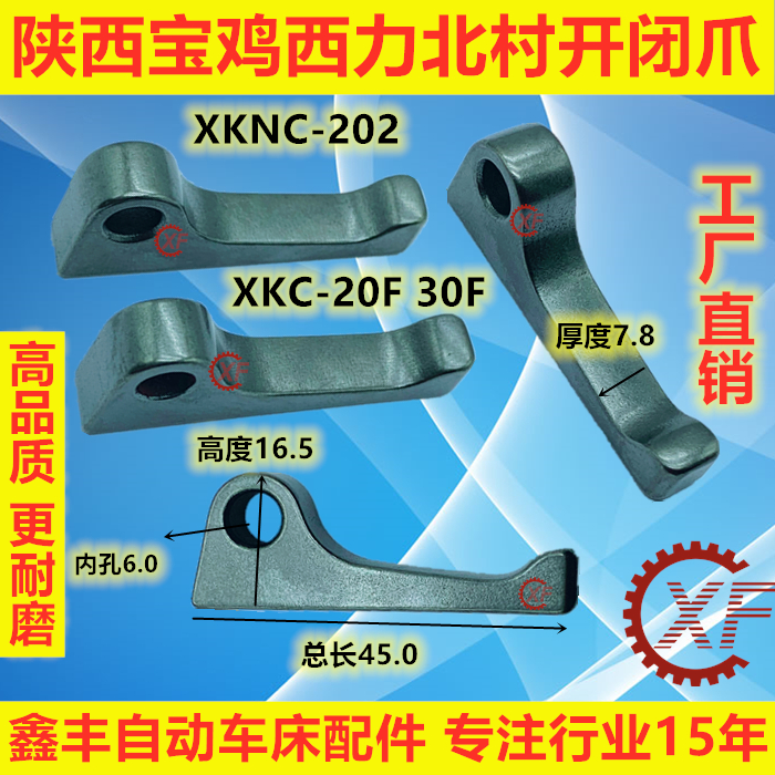 陕西宝鸡西力数控XKC20F30F开闭爪  北村机XKNC-202卡爪加