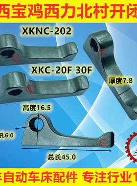 XF开闭爪适用于陕西宝鸡西力数控XKC20F30F北村机XKNC-202加长50
