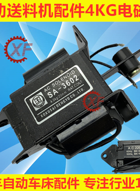 适用于自动送料机电磁铁冠通艾恩司飞达客4KG SA-3602 SA-3702