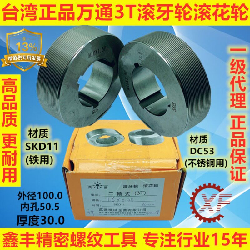 台湾万通3T滚牙轮公制美制直纹网纹SKD11不锈钢用滚花轮加硬DC53