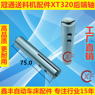 适用于冠通XT320艾恩司XT326送料机压棒后端轴