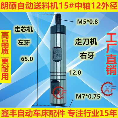 朗硕自动送料机中轴外径12加大