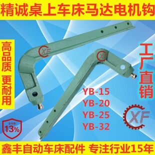 精诚桌上仪表车床配件电机钩YB-15