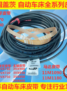 自动车床皮带1090/1180主轴900/950攻牙750/710正品美国盖茨