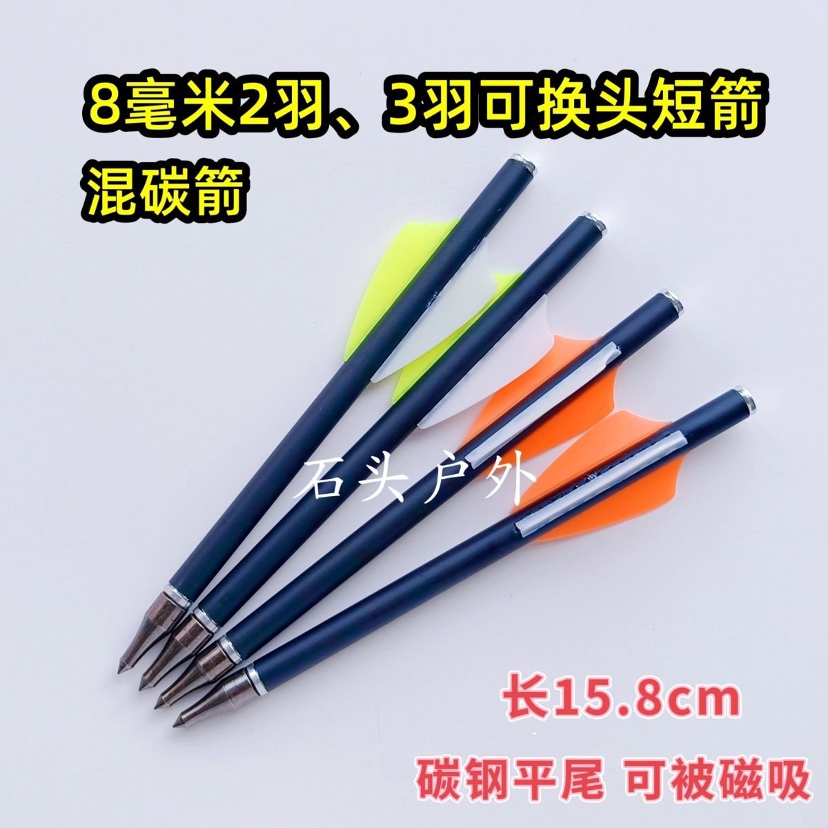 钢尾可被磁吸箭尾户外射箭短箭混碳箭8mm2羽、3羽箭,6.2可换头箭