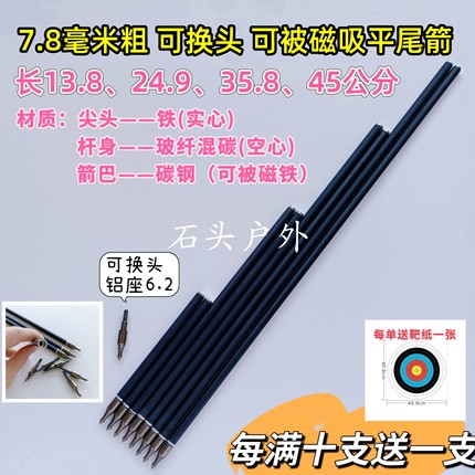 8毫米无羽箭（实物7.8mm）威龙115箭可换头 可被磁吸通用万能尺寸
