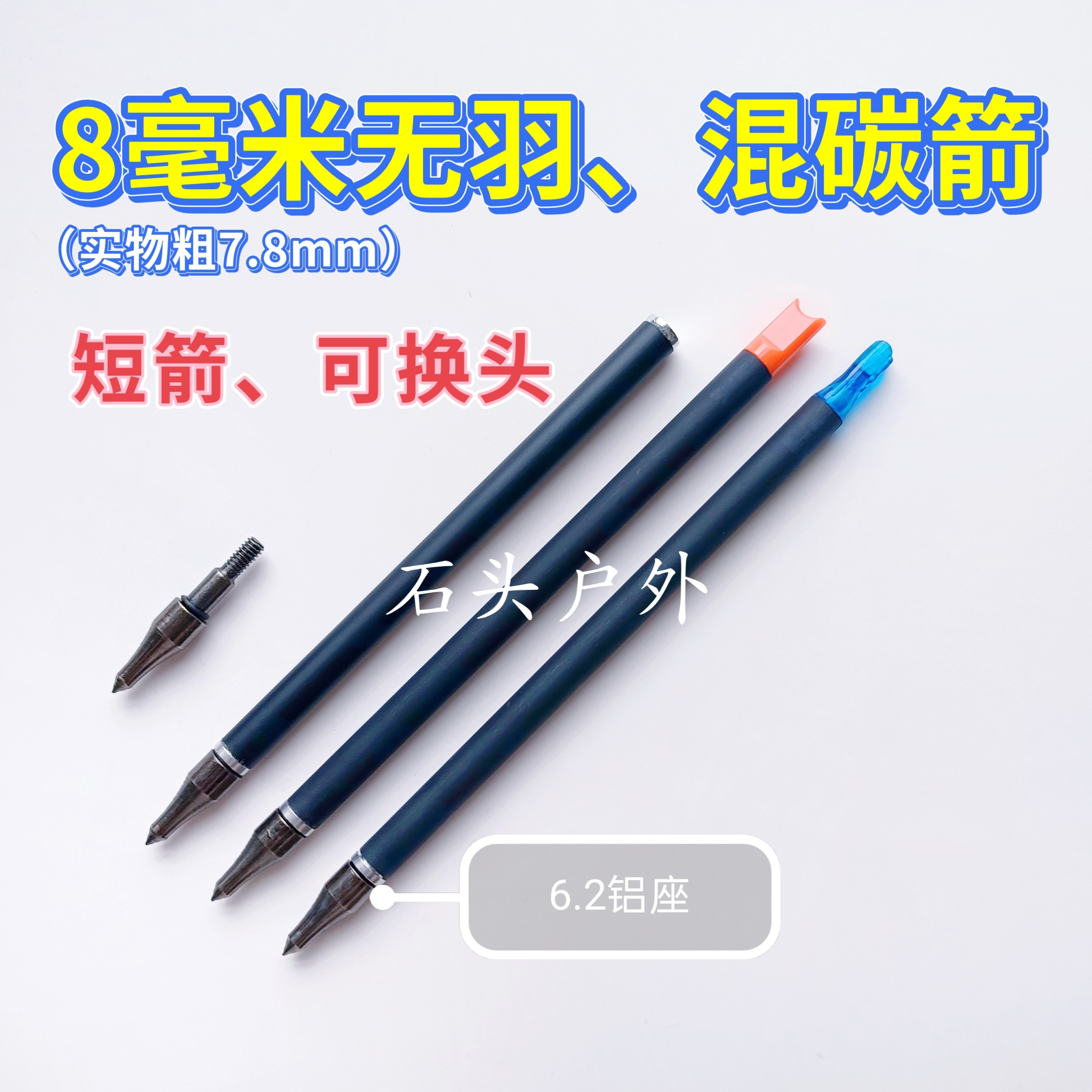 可换头8毫米无羽箭(实物粗7.8mm)玻纤混碳高强度箭杆通用6.2箭头