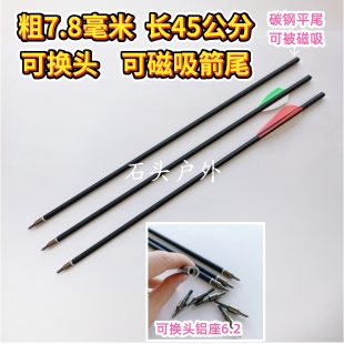 8毫米无羽2羽3羽箭,可磁吸 可换头