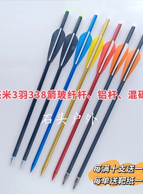 8mm直径338箭 8045箭M38箭 M58箭 M28箭户外飞镖猎豹弓箭3羽箭