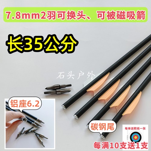 35公分7.8毫米2羽箭可换头、可被磁吸箭,8mm双羽混碳箭高质量碳箭