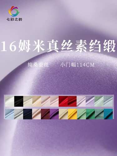 『七彩之韵』纯色16姆米窄幅真丝素绉缎桑蚕丝绸汉服旗袍布料面料