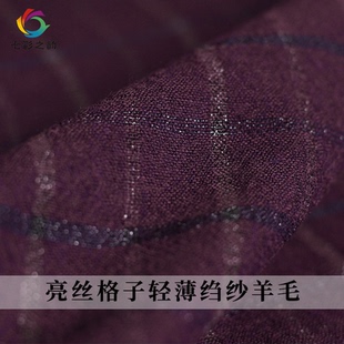 七彩之韵轻薄羊毛绉纱紫色亮丝色织格子春秋女连衣裙服装面料布料