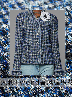 七彩之韵意式Tweed香风编织蓝色提花粗花呢布料外套服装定制面料
