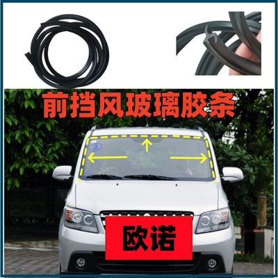 长安欧诺欧尚前挡风玻璃密封胶条