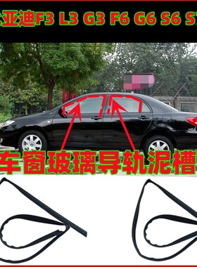 比亚迪F3 L3 G3 F6 G6 S6 S7 宋车窗玻璃导轨泥槽防水隔音密封条