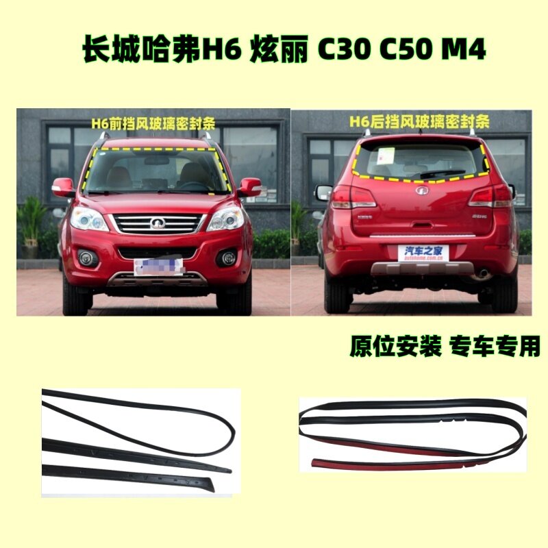 H6炫丽c30C50M4前挡风玻璃密封条