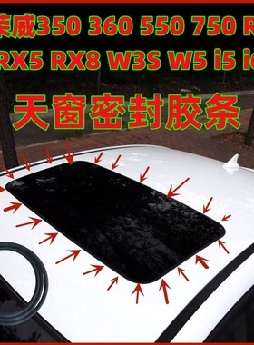 适配荣威350 360 550 750 RX3 RX5 RX8 W3S W5 i5 i6天窗密封胶条