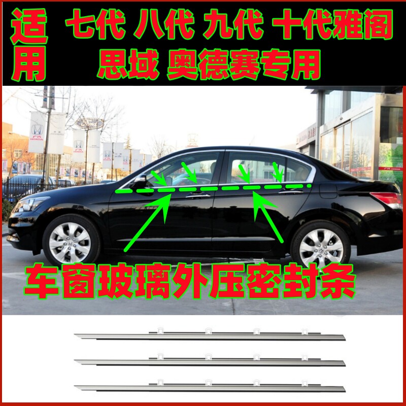 适用本田七代八代九代雅阁十代思域奥德赛车窗玻璃外压密封胶条