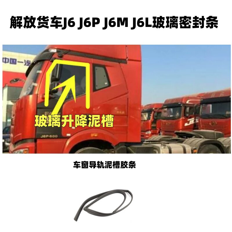 解放J6P小J6L车门玻璃升降导槽