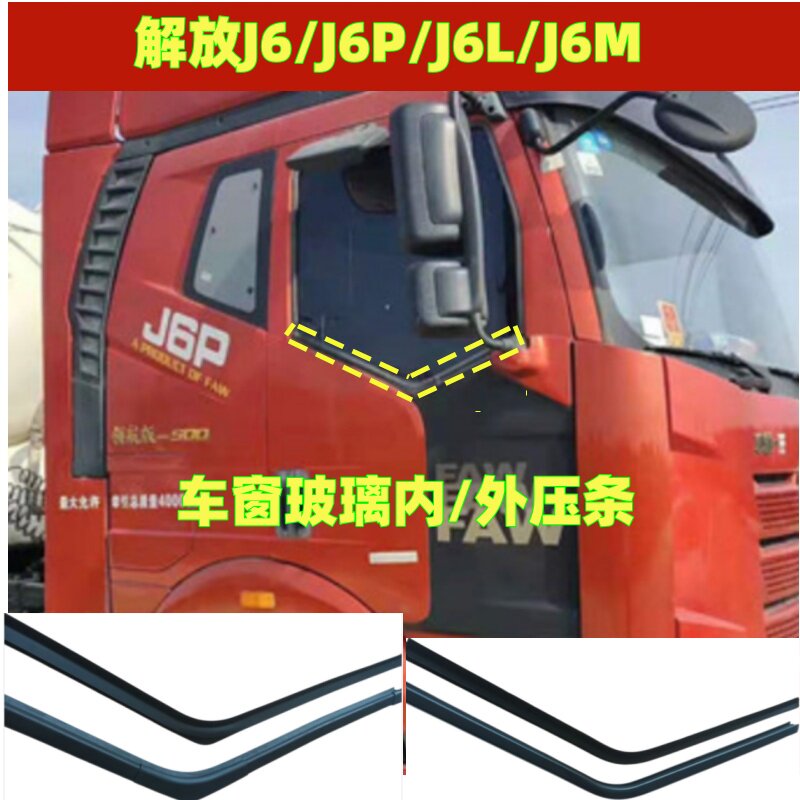 解放J6PJ6MJ6L车窗玻璃内外压条
