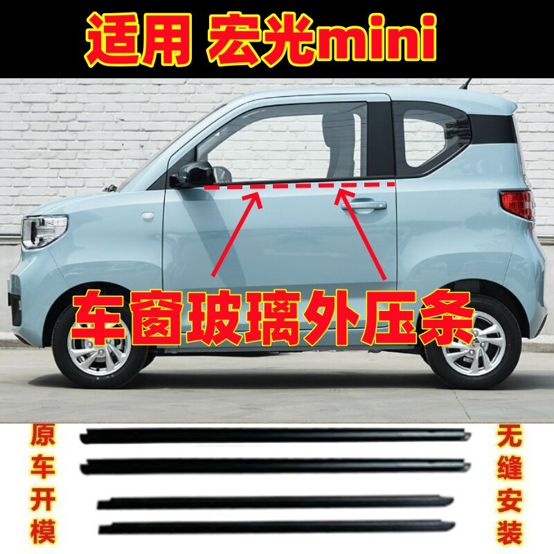 适用五菱宏光迷你mini车窗玻璃外压条玻璃外挡水外水切防水密封条