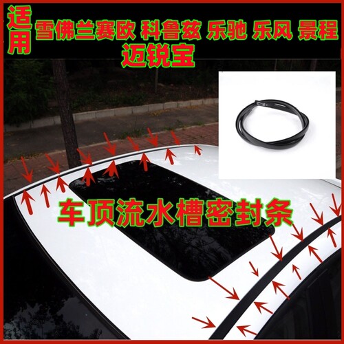 适配雪佛兰赛欧爱唯欧乐风景程乐驰科鲁兹车顶流水条车顶密封胶条