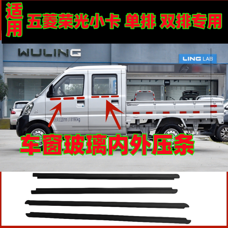 适用五菱荣光小卡车窗玻璃内外压条单排双排小货车挡水条密封胶条