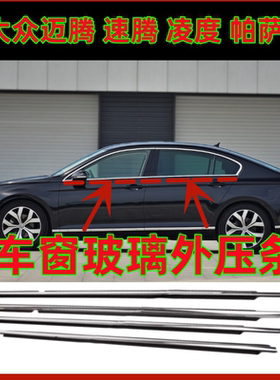 适用大众速腾迈腾凌度帕萨特车窗外压条装饰亮条外切水密封胶条