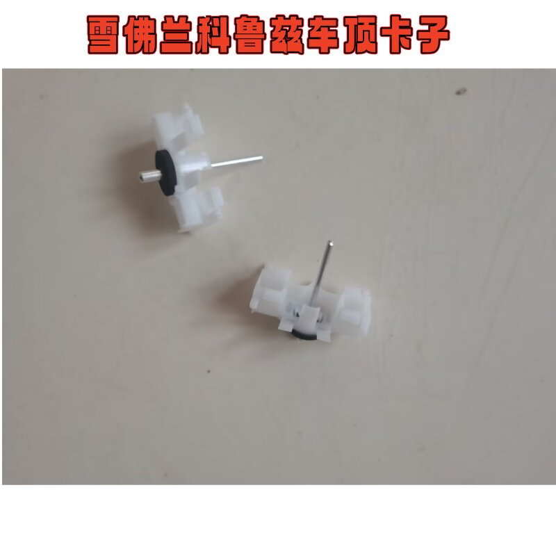 科鲁兹车顶卡子落水槽卡扣固定件