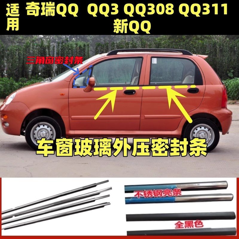 适用奇瑞QQ13款QQ车门玻璃挡水条车窗玻璃外压条内外挡水密封胶条