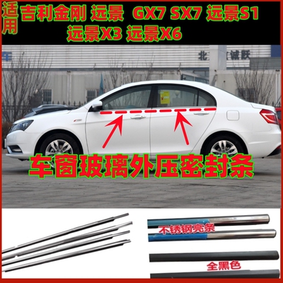 适用吉利金刚远景S1 X3 X6 英伦SX7 GC7 GX7车窗玻璃外压密封胶条
