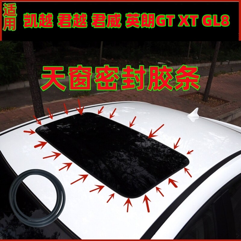 适用别克凯越 君越 君威英朗GTXT GL8天窗玻璃密封胶条防水车顶条