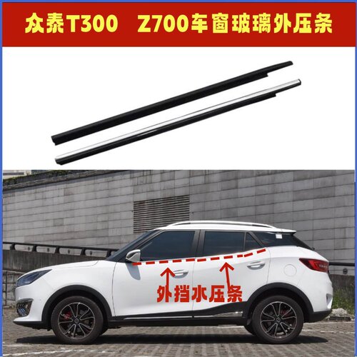 众泰T300Z700车窗外压条密封条