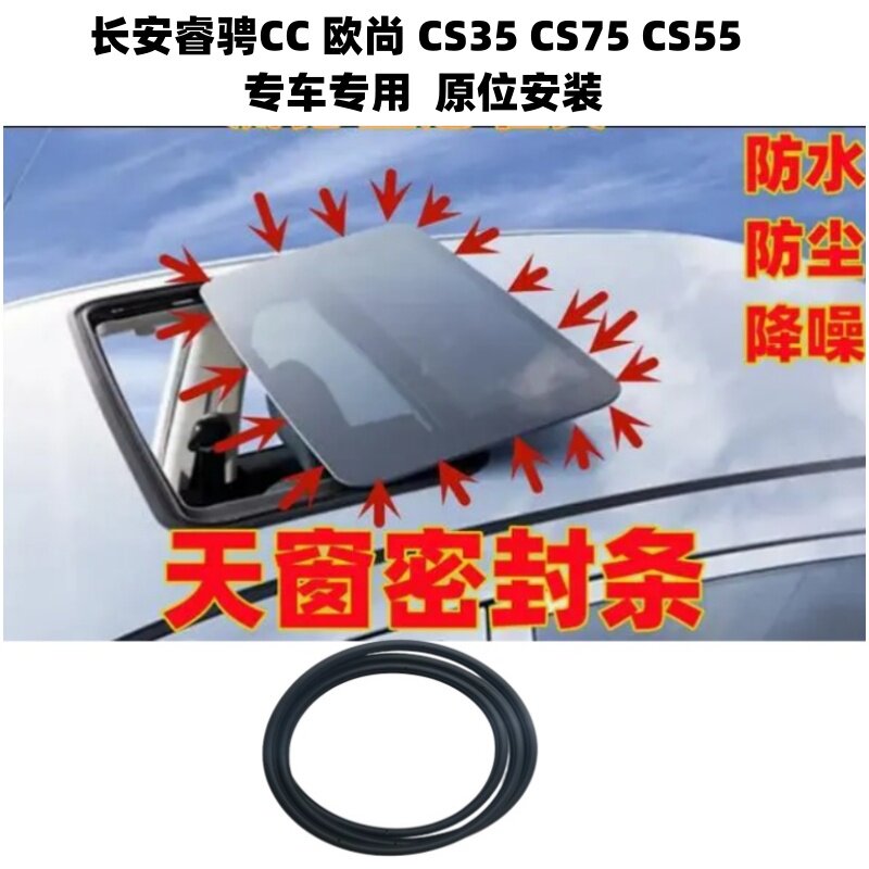 长安睿骋CS35/75天窗玻璃密封条