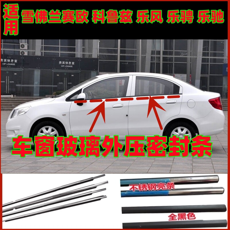 适用雪佛兰赛欧乐风乐骋乐驰科鲁兹车窗外压条车门外挡水密封胶条
